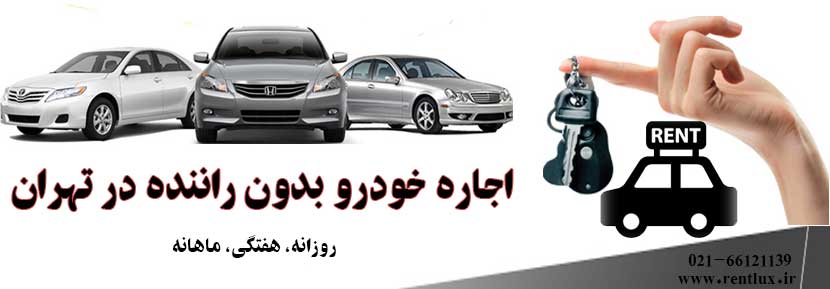 اجاره خودرو بدون راننده در تهران