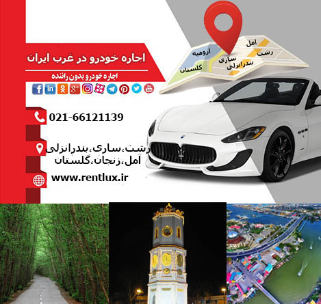 اجاره خودرو در شمال ایران